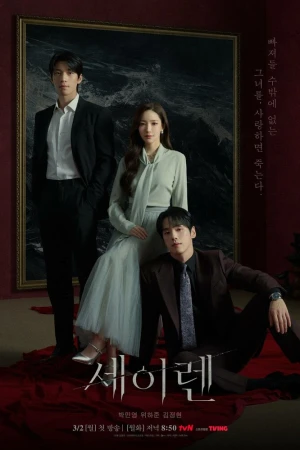 Сирена 1 сезон