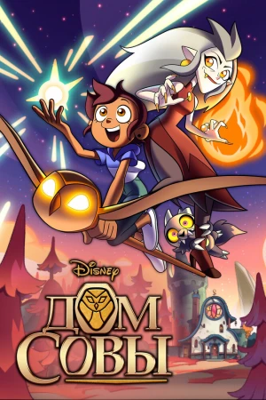 Дом совы 2 сезон