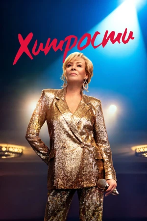 Хитрости 1 сезон