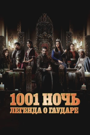 1001 ночь. Легенда о Гаударе 1 сезон
