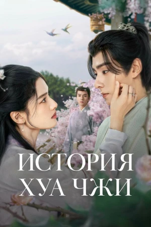 История Хуа Чжи 1 сезон