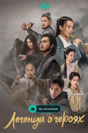 Легенда о героях 1 сезон