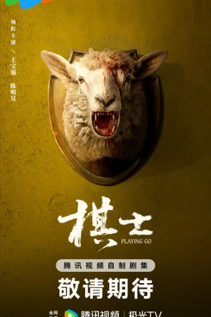 Играя в го 1 сезон