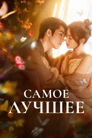 Самое лучшее 1 сезон