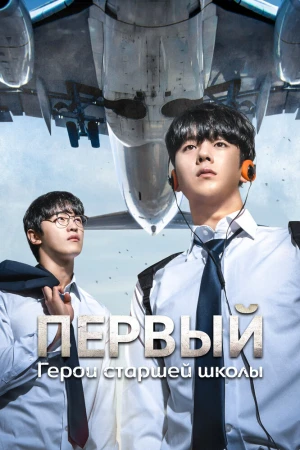 Первый: Герои старшей школы 1 сезон