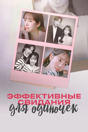 Эффективные свидания для одиночек 1 сезон
