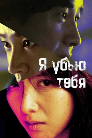 Я убью тебя 1 сезон