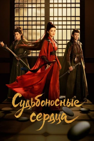 Обречённые сердца 1 сезон