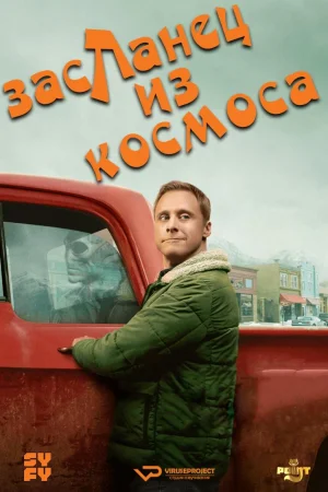Засланец из космоса 1 сезон