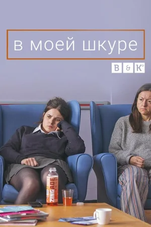 На моем месте 1 сезон