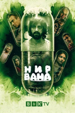 Нирвана 1 сезон