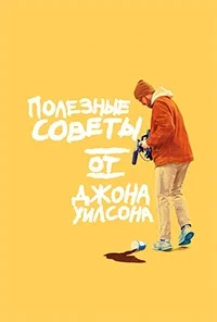 Полезные советы от Джона Уилсона 1 сезон