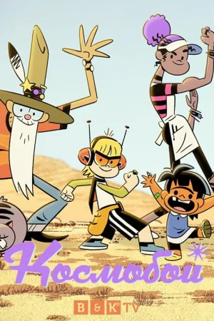 Космобой 1 сезон