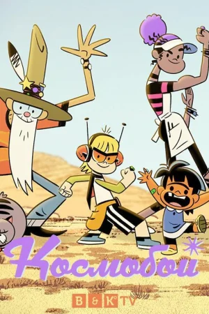 Космобой 2 сезон