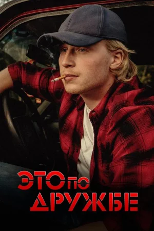 Это по дружбе 2 сезон