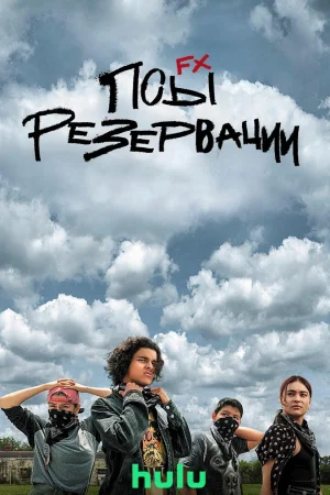 Псы резервации 2 сезон