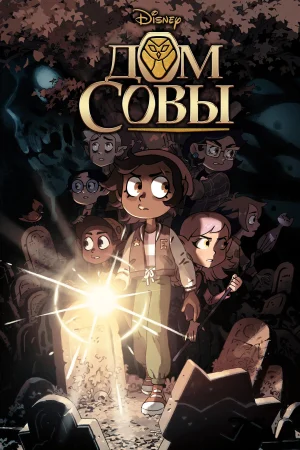 Дом совы 3 сезон