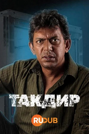 Такдир 1 сезон