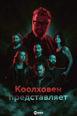 Колховен представляет 1 сезон