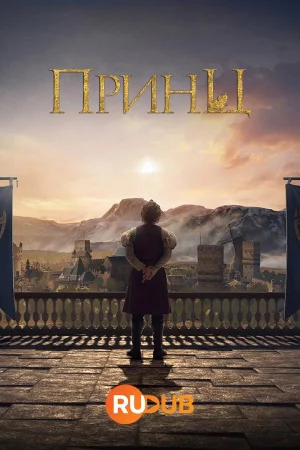 Принц 2 сезон