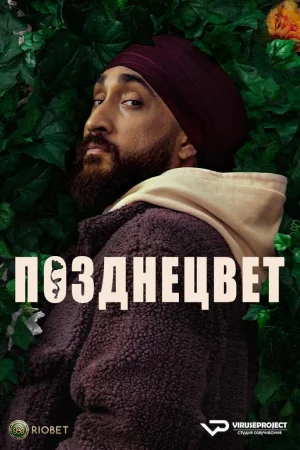 Позднецвет 1 сезон