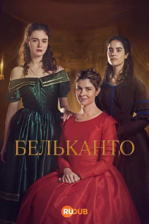 Бельканто 1 сезон