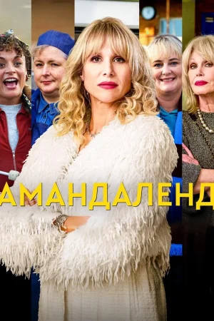 Амандаленд 1 сезон