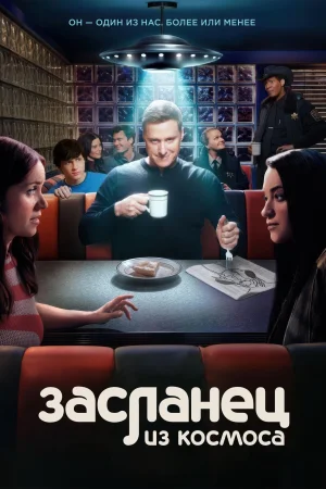 Засланец из космоса 4 сезон