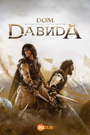 Дом Давида 2 сезон