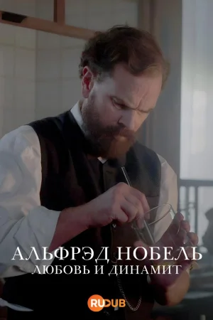Альфред Нобель: Любовь и динамит 1 сезон