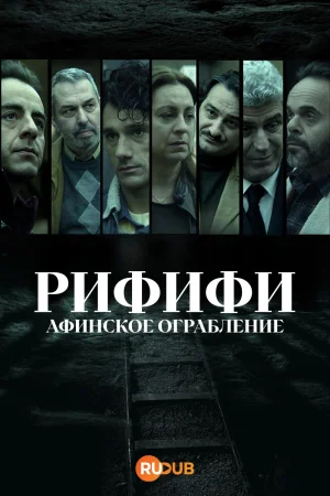 Ограбление века 1 сезон