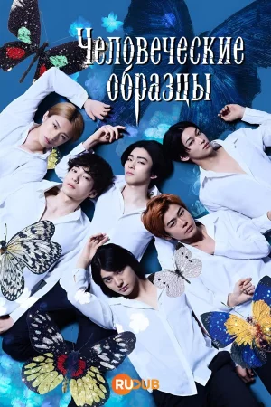 Человеческие образцы 1 сезон
