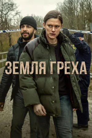 Земля греха 1 сезон