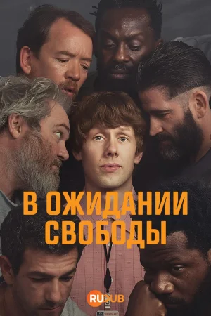 Ждущий выхода 1 сезон