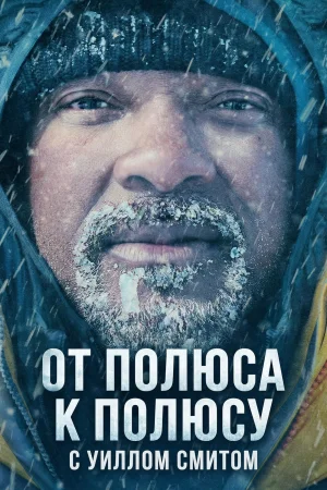 От полюса к полюсу с Уиллом Смитом 1 сезон