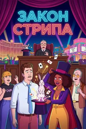 Закон Стрипа 1 сезон