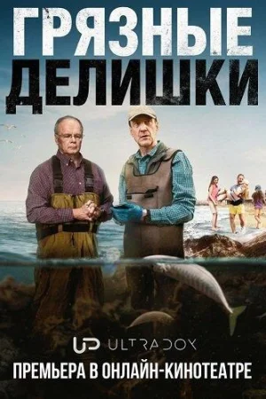 Грязные делишки 1 сезон