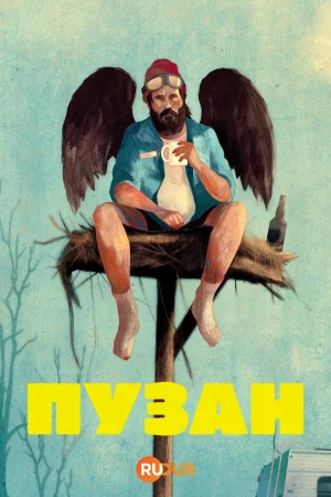 Пузан 1 сезон