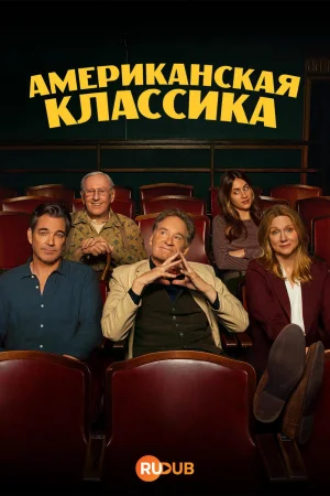 Американская классика 1 сезон